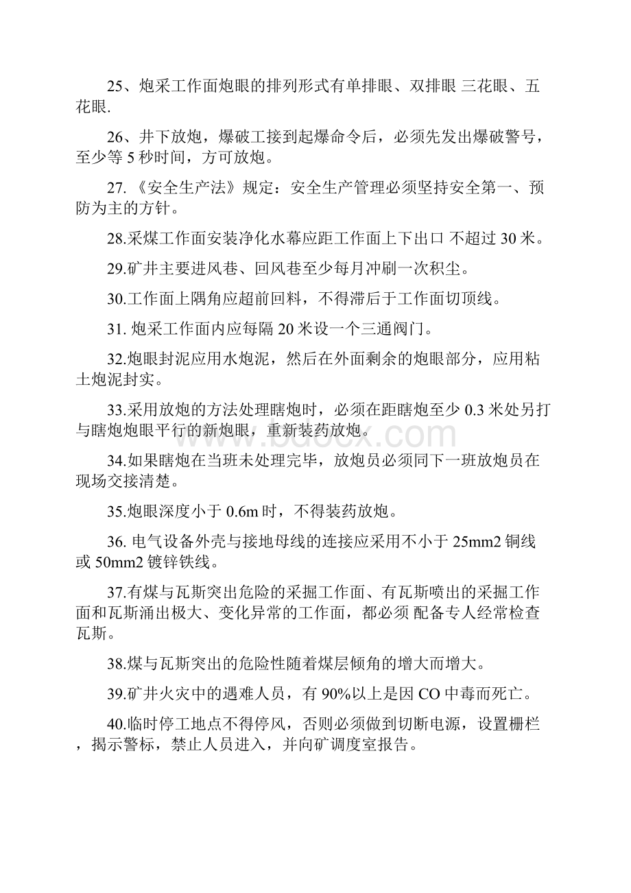 煤矿安全规程试题库+答案一份超实用的专业参考资料.docx_第3页