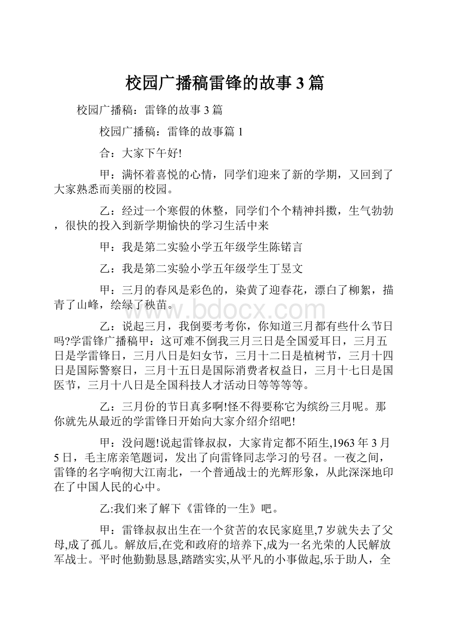 校园广播稿雷锋的故事3篇.docx_第1页