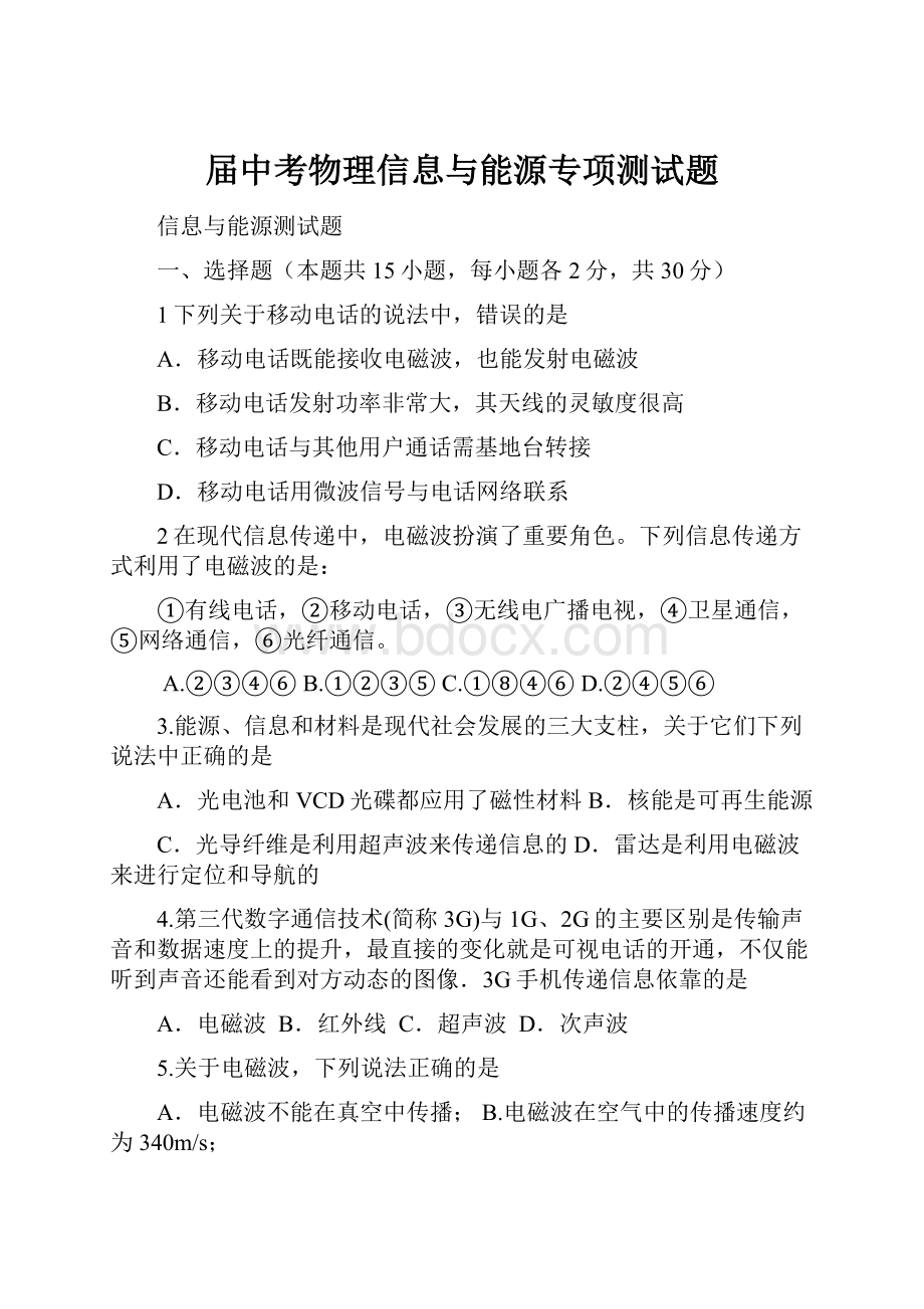 届中考物理信息与能源专项测试题.docx