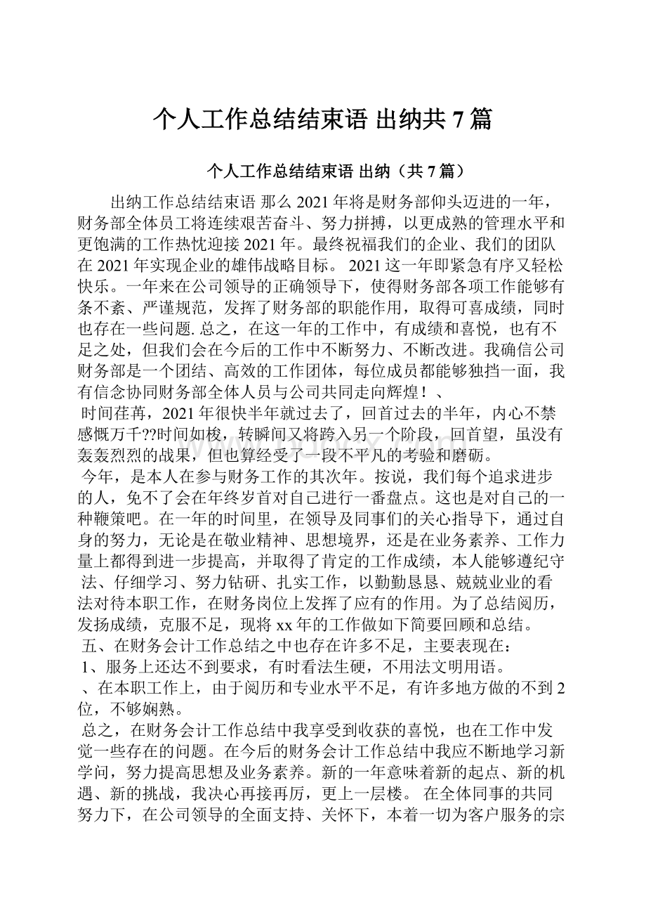 个人工作总结结束语 出纳共7篇.docx