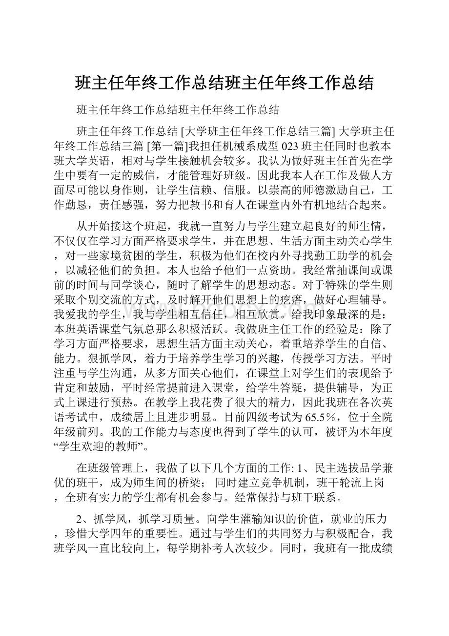 班主任年终工作总结班主任年终工作总结.docx