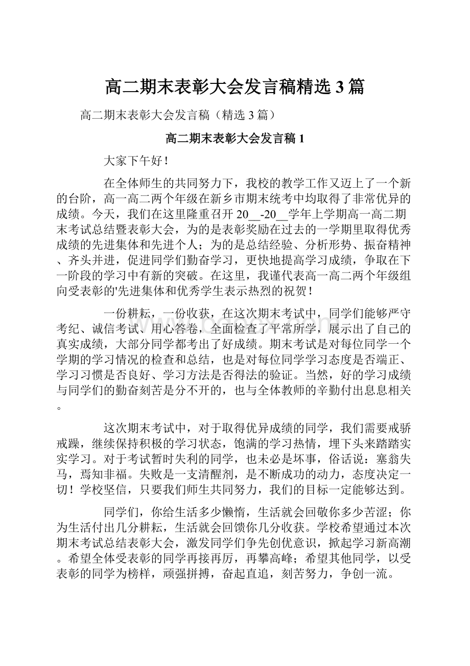 高二期末表彰大会发言稿精选3篇.docx_第1页