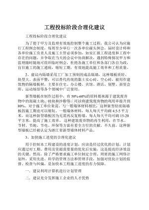 工程投标阶段合理化建议.docx