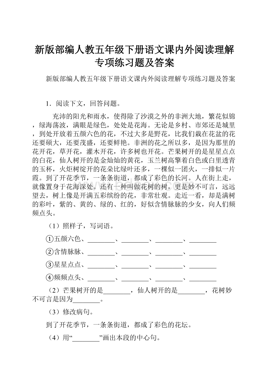 新版部编人教五年级下册语文课内外阅读理解专项练习题及答案.docx_第1页