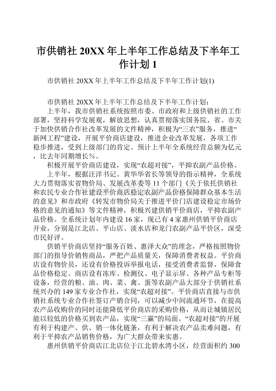 市供销社20XX年上半年工作总结及下半年工作计划1.docx