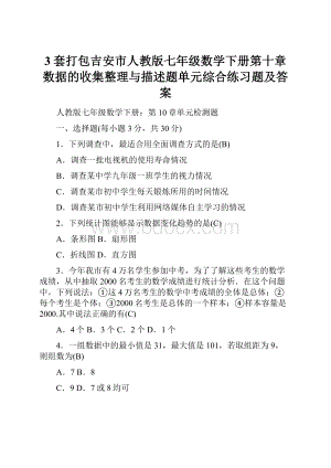 3套打包吉安市人教版七年级数学下册第十章数据的收集整理与描述题单元综合练习题及答案.docx