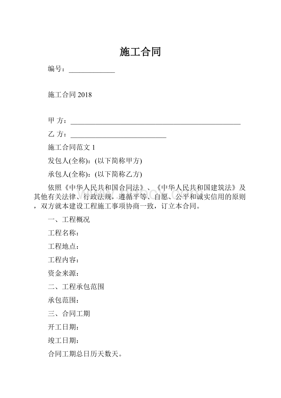 施工合同.docx_第1页