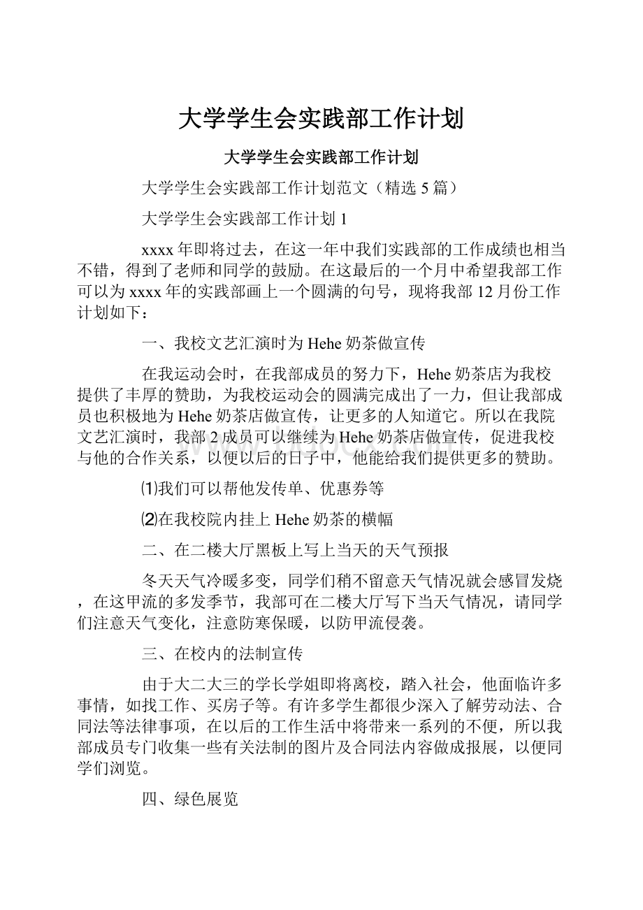 大学学生会实践部工作计划.docx