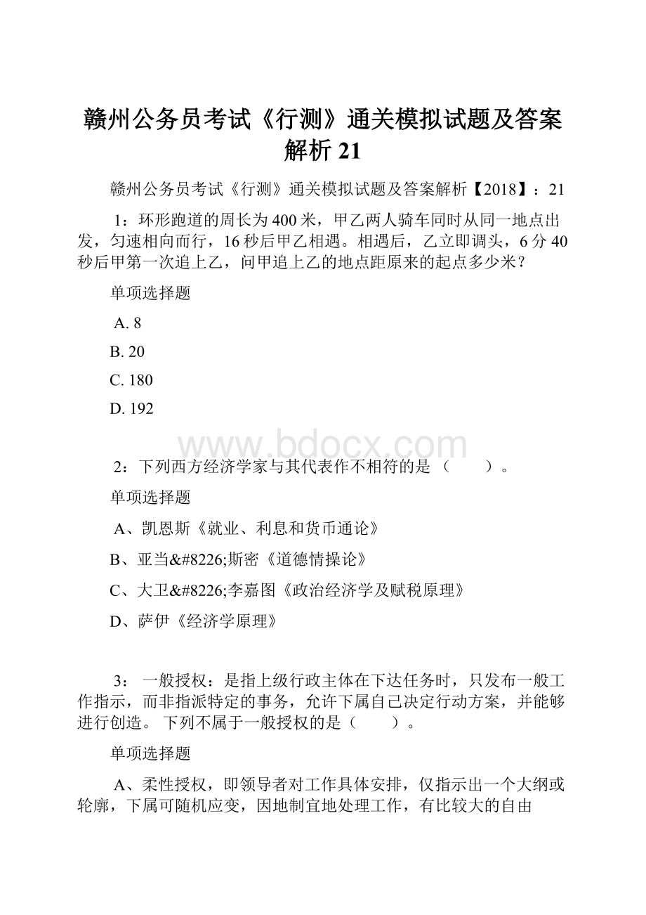 赣州公务员考试《行测》通关模拟试题及答案解析21.docx