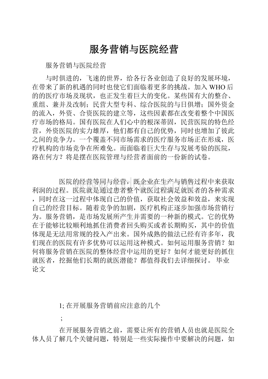 服务营销与医院经营.docx