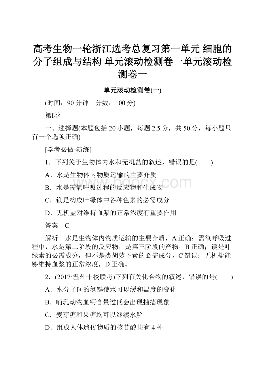 高考生物一轮浙江选考总复习第一单元 细胞的分子组成与结构 单元滚动检测卷一单元滚动检测卷一.docx