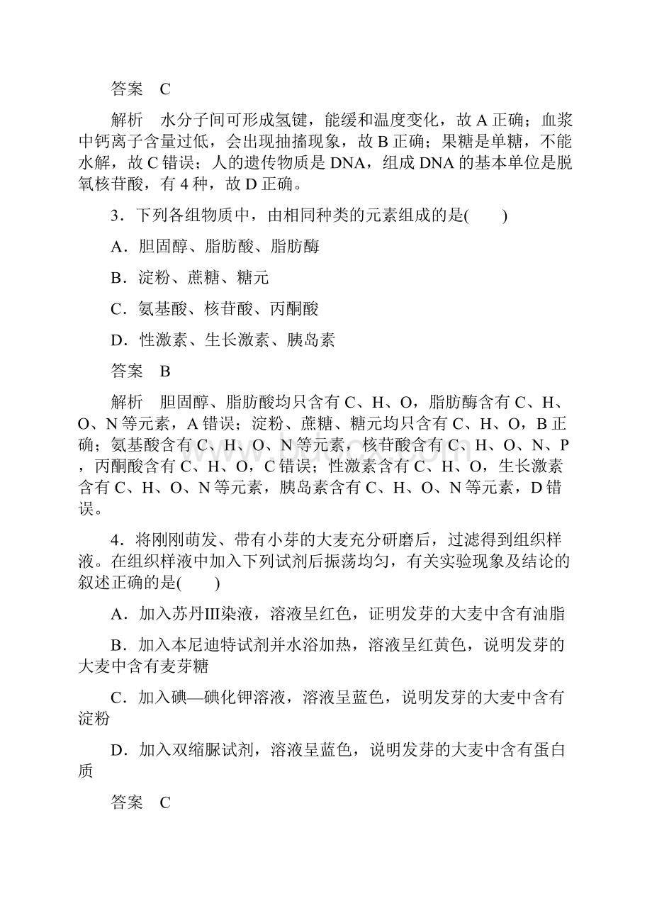 高考生物一轮浙江选考总复习第一单元 细胞的分子组成与结构 单元滚动检测卷一单元滚动检测卷一.docx_第2页