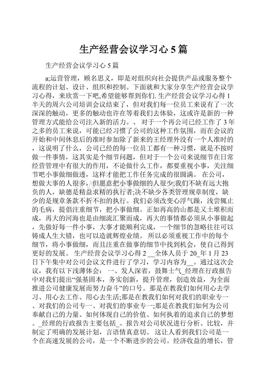 生产经营会议学习心5篇.docx