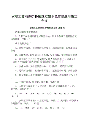 女职工劳动保护特别规定知识竞赛试题附规定全文.docx