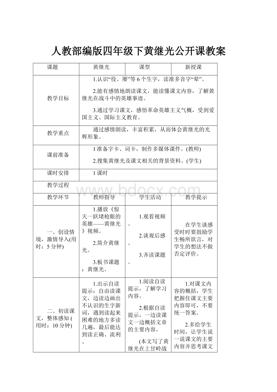 人教部编版四年级下黄继光公开课教案.docx