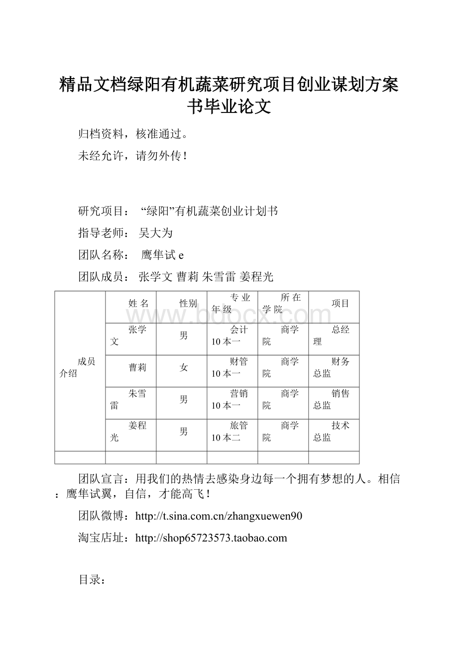 精品文档绿阳有机蔬菜研究项目创业谋划方案书毕业论文.docx