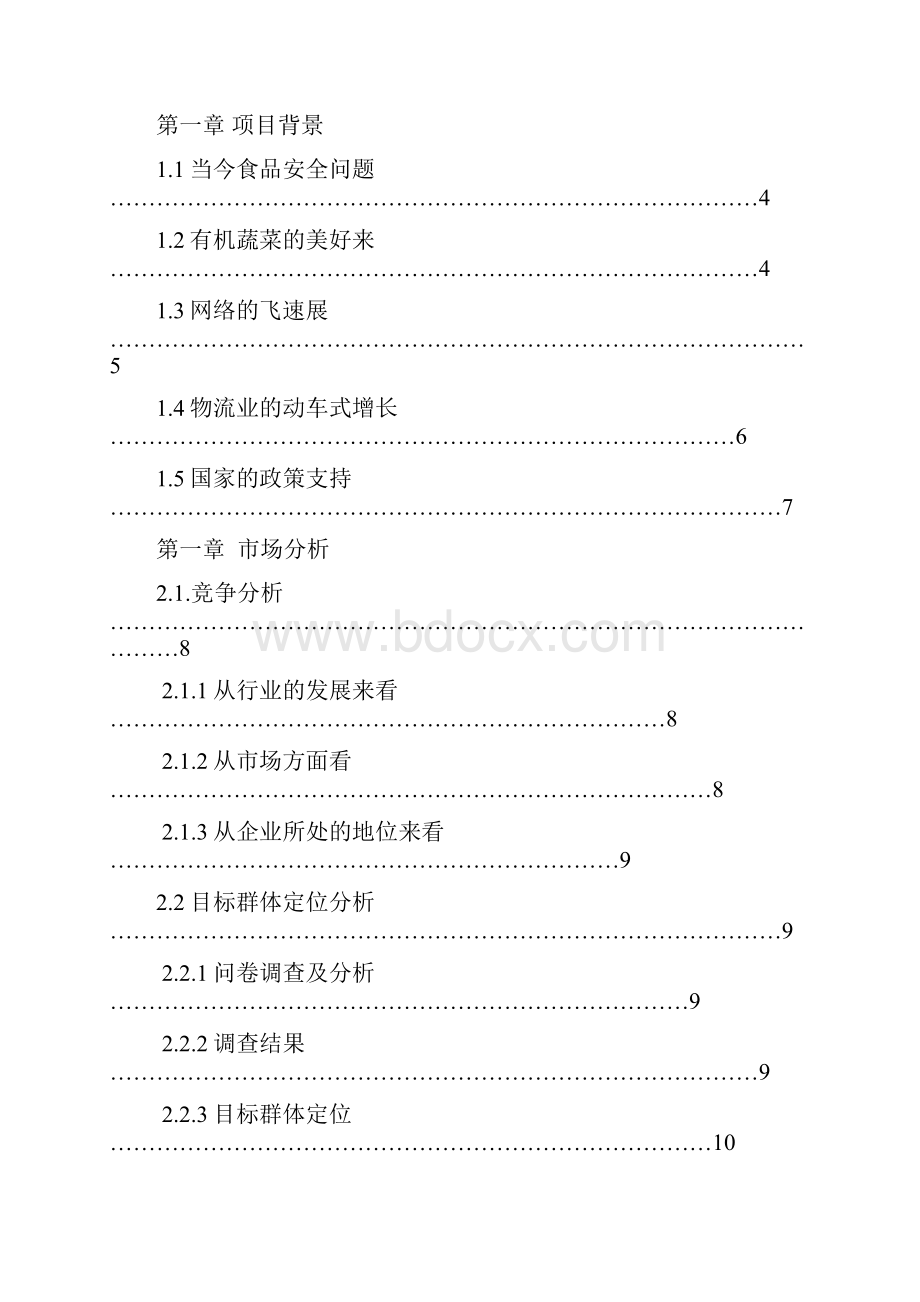 精品文档绿阳有机蔬菜研究项目创业谋划方案书毕业论文.docx_第2页