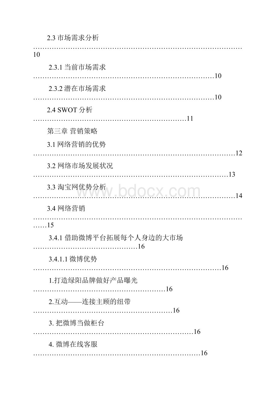 精品文档绿阳有机蔬菜研究项目创业谋划方案书毕业论文.docx_第3页