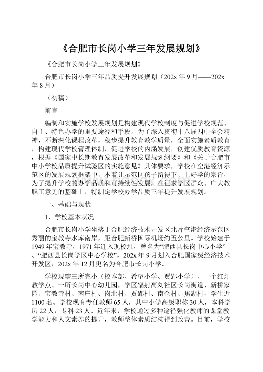 《合肥市长岗小学三年发展规划》.docx