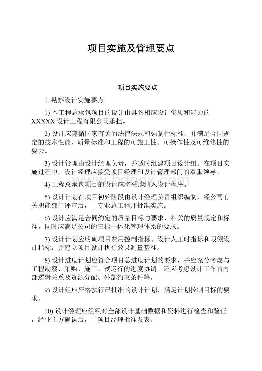 项目实施及管理要点.docx