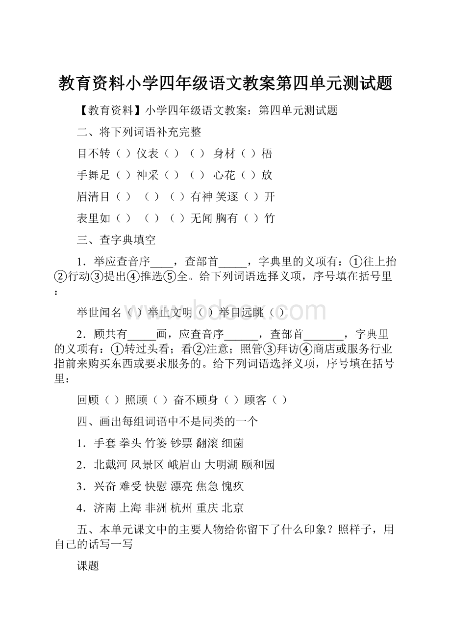 教育资料小学四年级语文教案第四单元测试题.docx