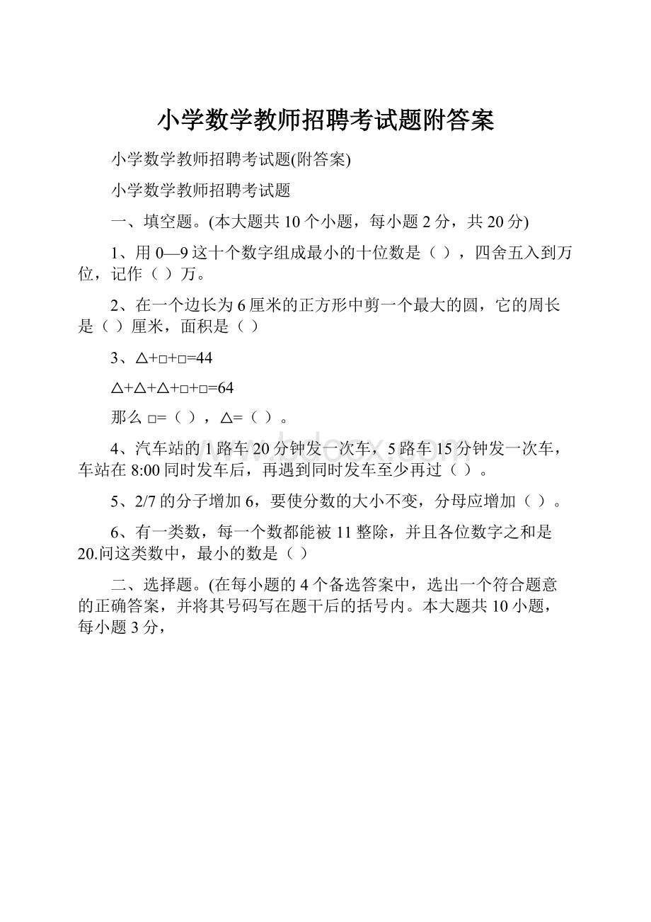 小学数学教师招聘考试题附答案.docx