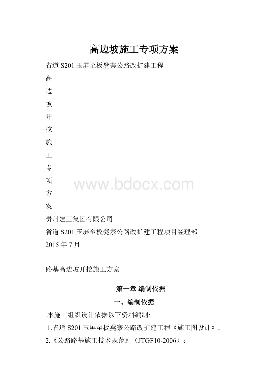 高边坡施工专项方案.docx