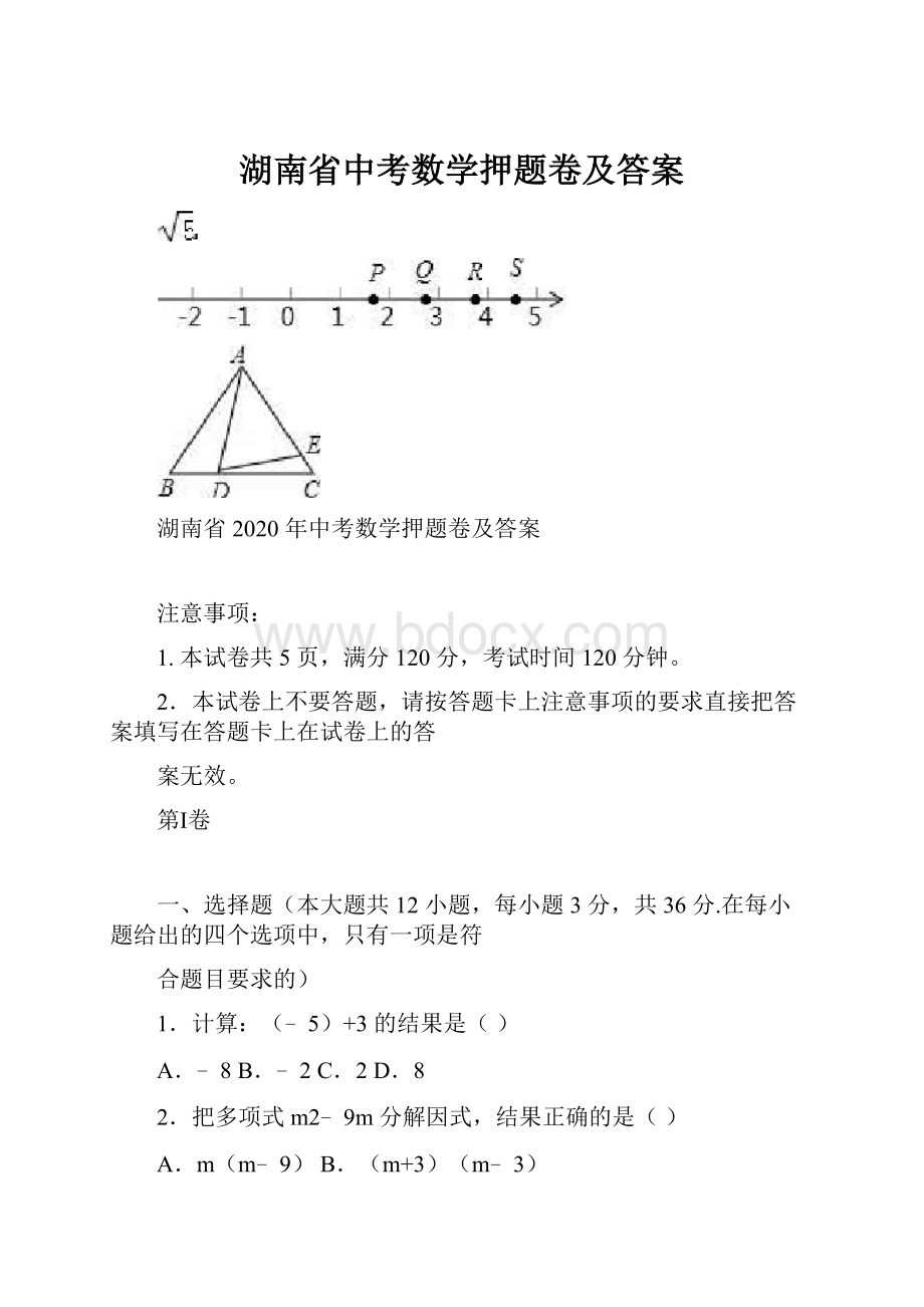 湖南省中考数学押题卷及答案.docx_第1页