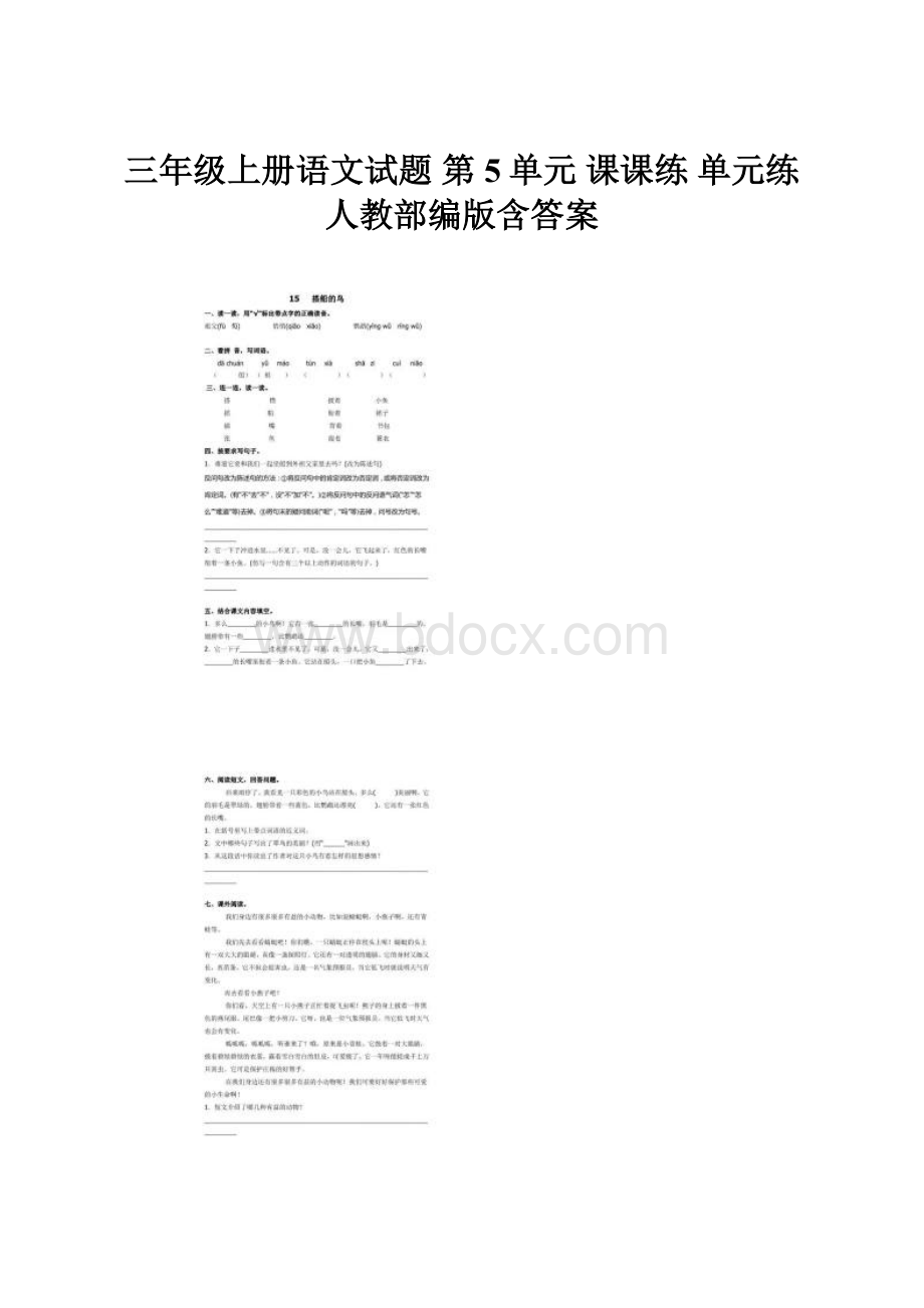 三年级上册语文试题 第5单元 课课练 单元练人教部编版含答案.docx