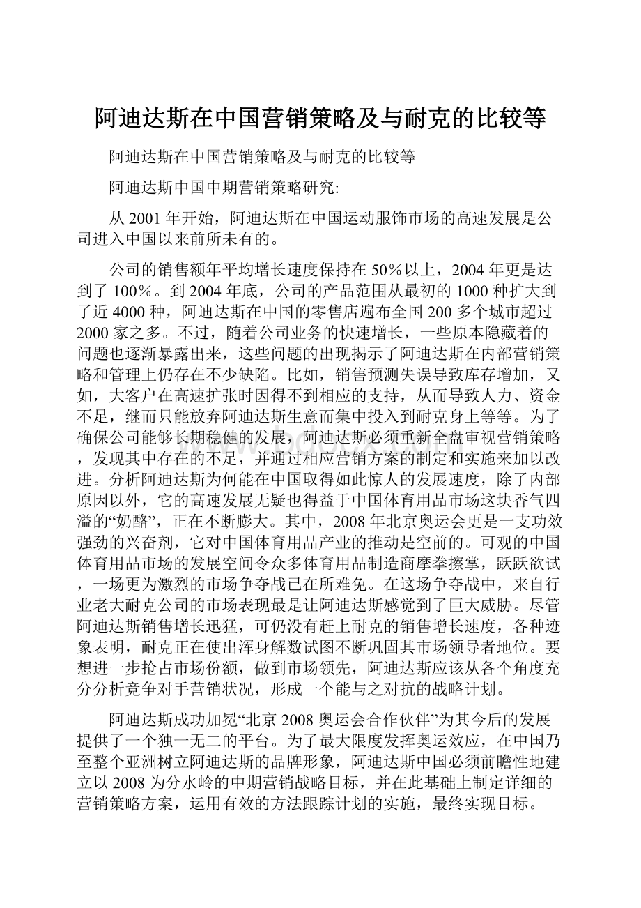 阿迪达斯在中国营销策略及与耐克的比较等.docx