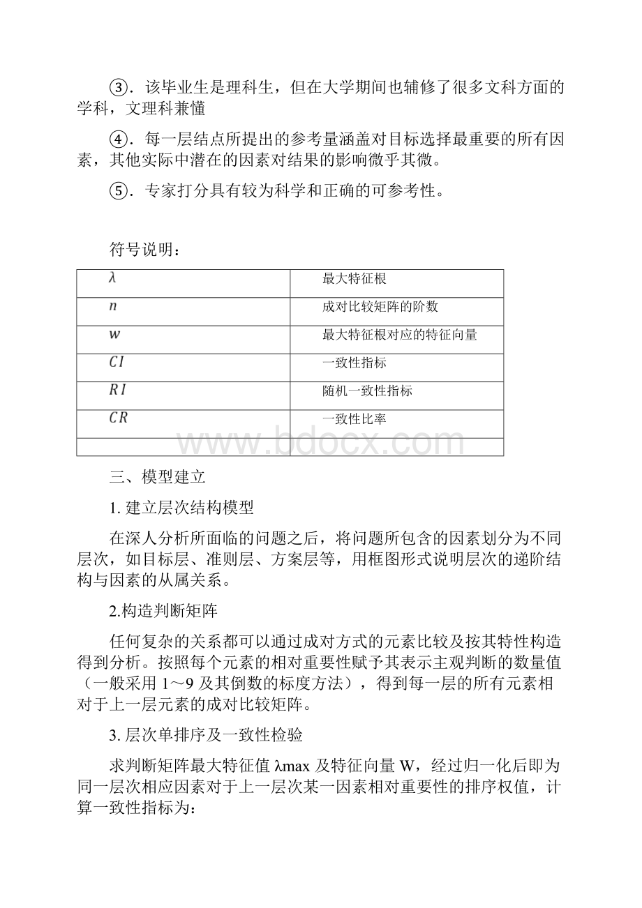 工作选择层次分析法.docx_第3页