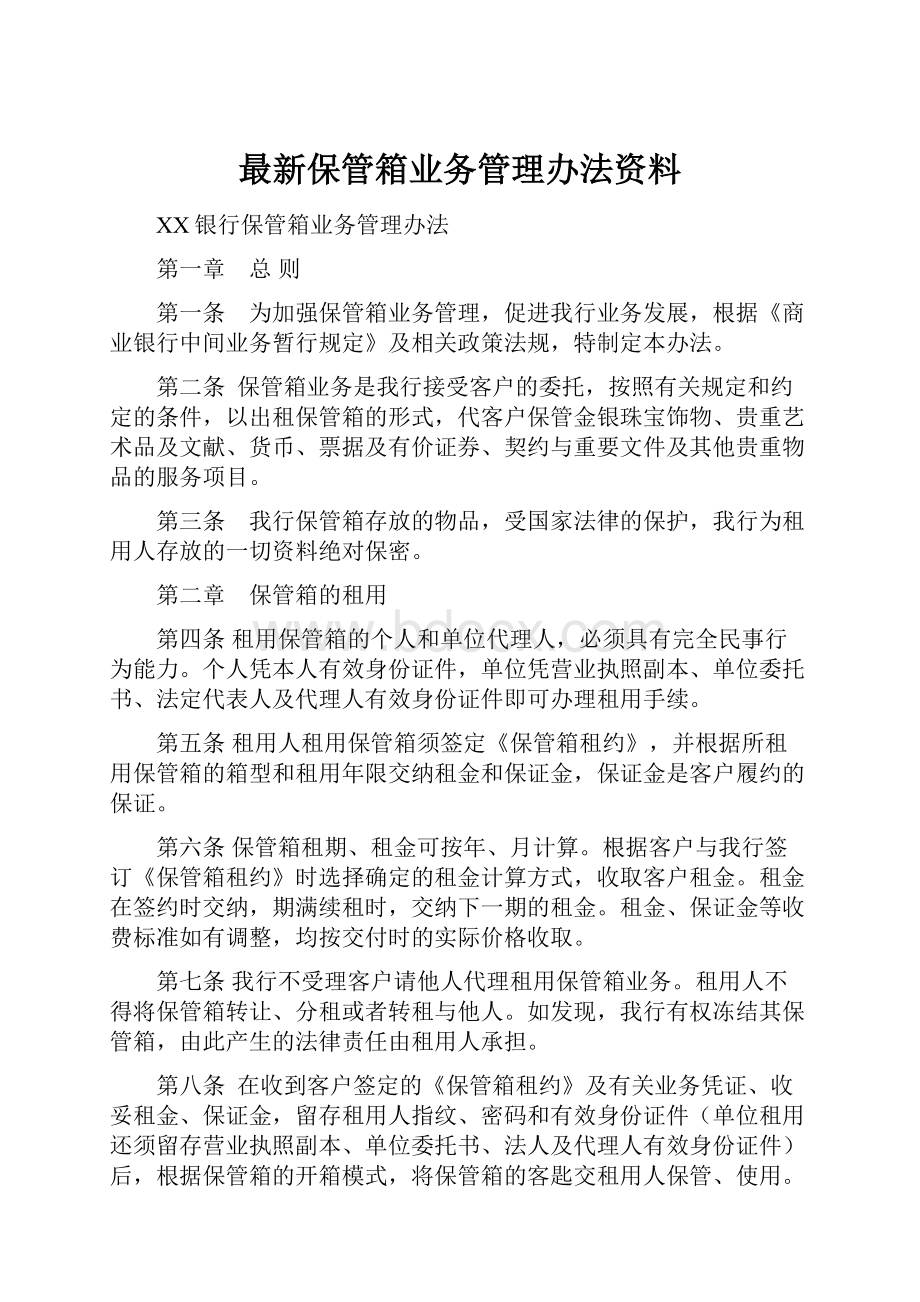 最新保管箱业务管理办法资料.docx