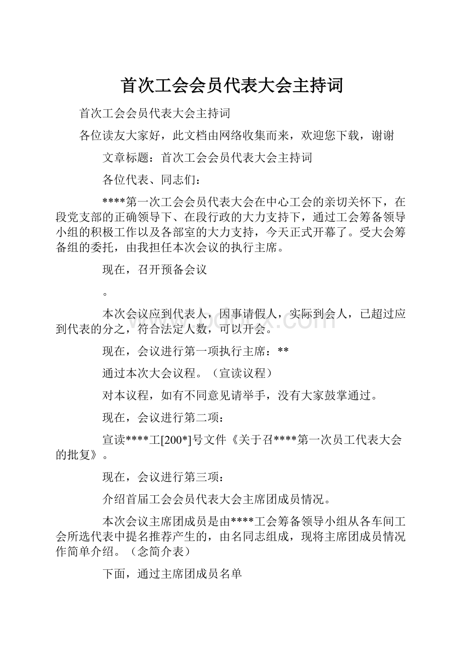 首次工会会员代表大会主持词.docx