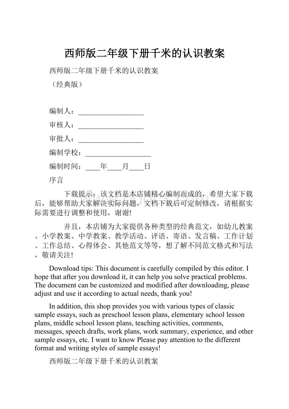 西师版二年级下册千米的认识教案.docx