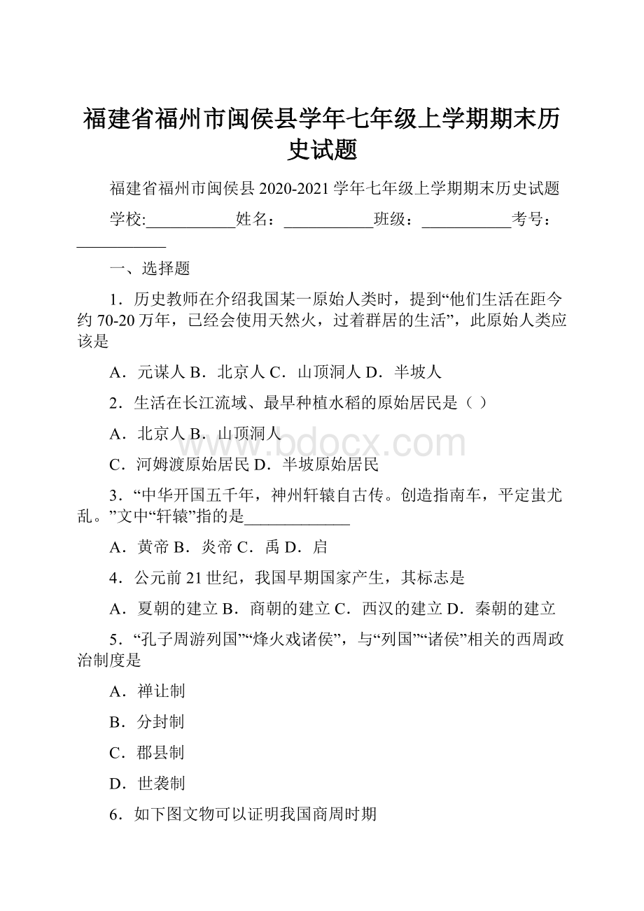 福建省福州市闽侯县学年七年级上学期期末历史试题.docx_第1页