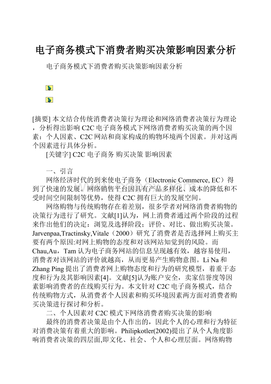 电子商务模式下消费者购买决策影响因素分析.docx