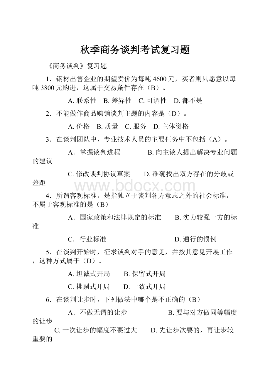 秋季商务谈判考试复习题.docx