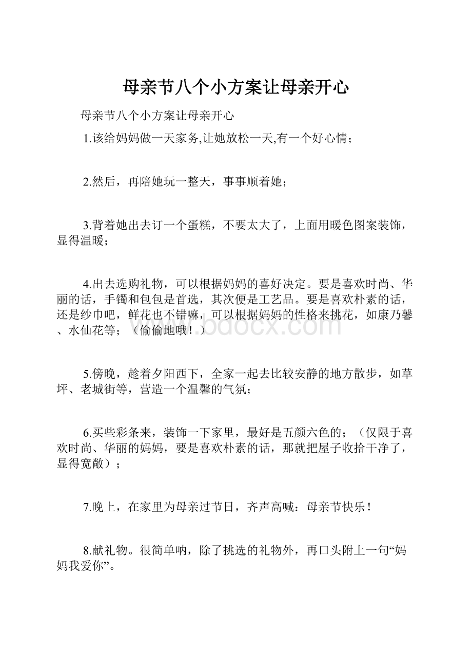 母亲节八个小方案让母亲开心.docx_第1页