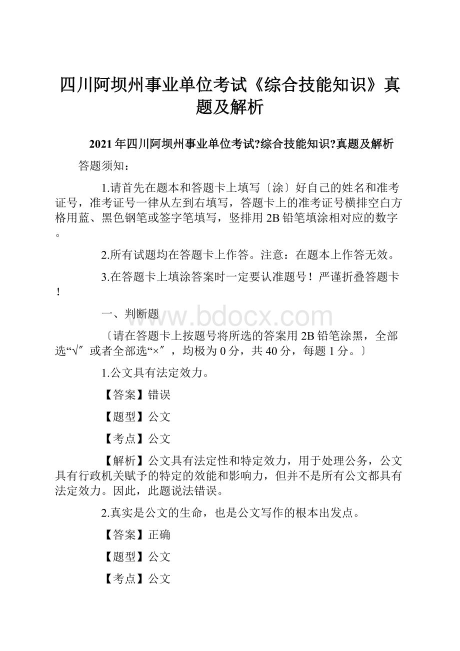 四川阿坝州事业单位考试《综合技能知识》真题及解析.docx