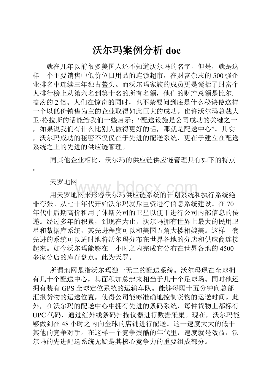 沃尔玛案例分析doc.docx