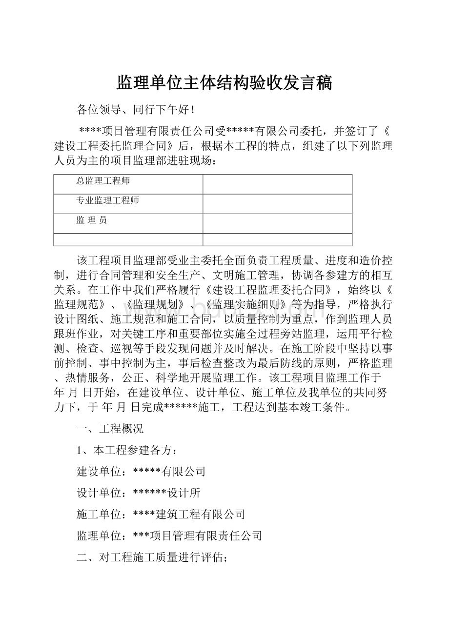 监理单位主体结构验收发言稿.docx