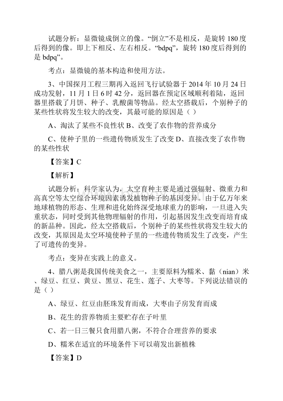 辽宁省沈阳市届中考模拟考试生物试题解析解析版.docx_第2页