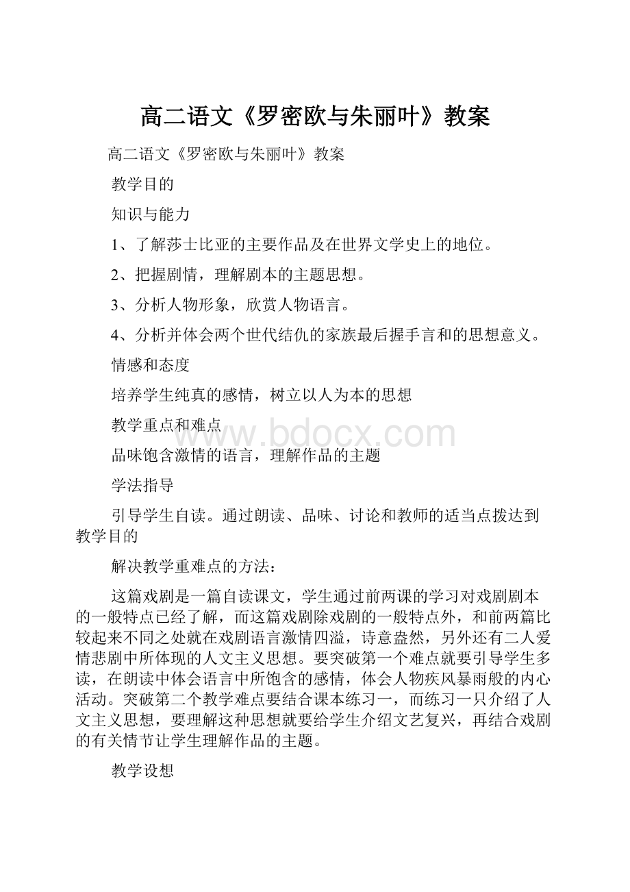 高二语文《罗密欧与朱丽叶》教案.docx