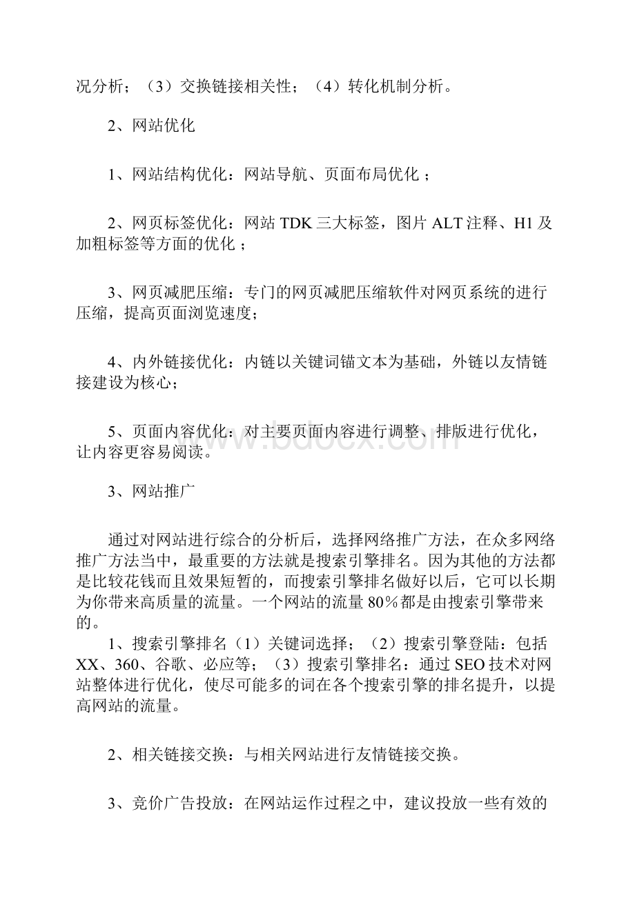 SEO主管网站优化执行方案.docx_第3页