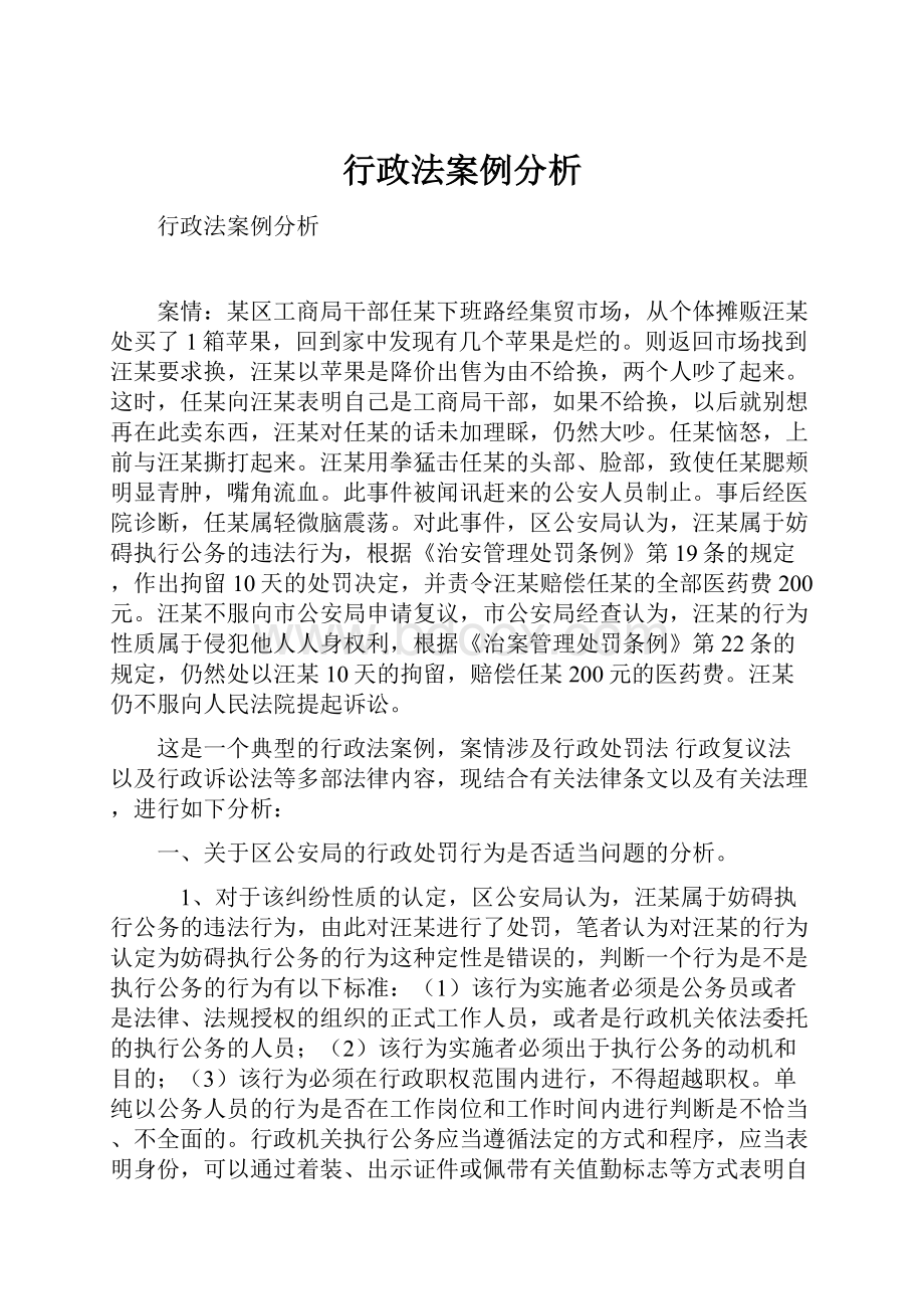 行政法案例分析.docx