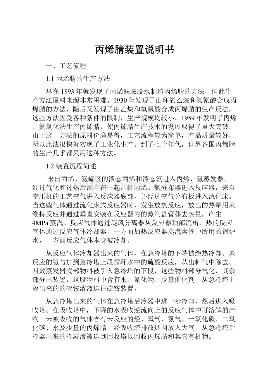 丙烯腈装置说明书.docx