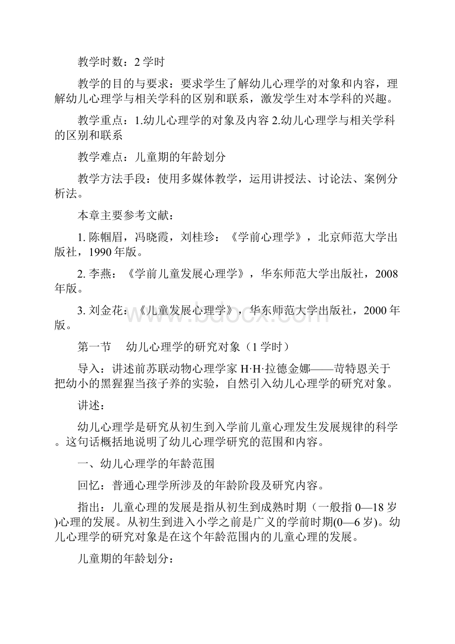 《学前心理学》课程教案.docx_第3页