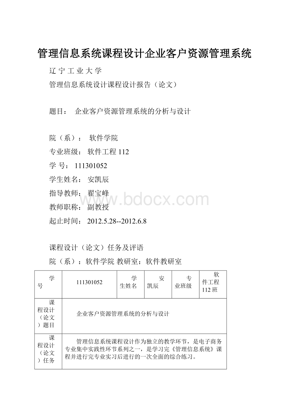 管理信息系统课程设计企业客户资源管理系统.docx