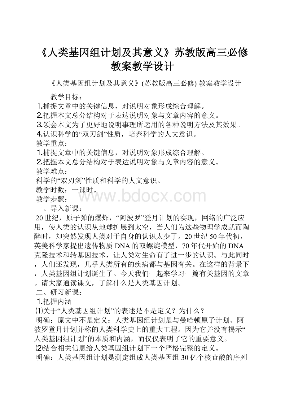 《人类基因组计划及其意义》苏教版高三必修 教案教学设计.docx