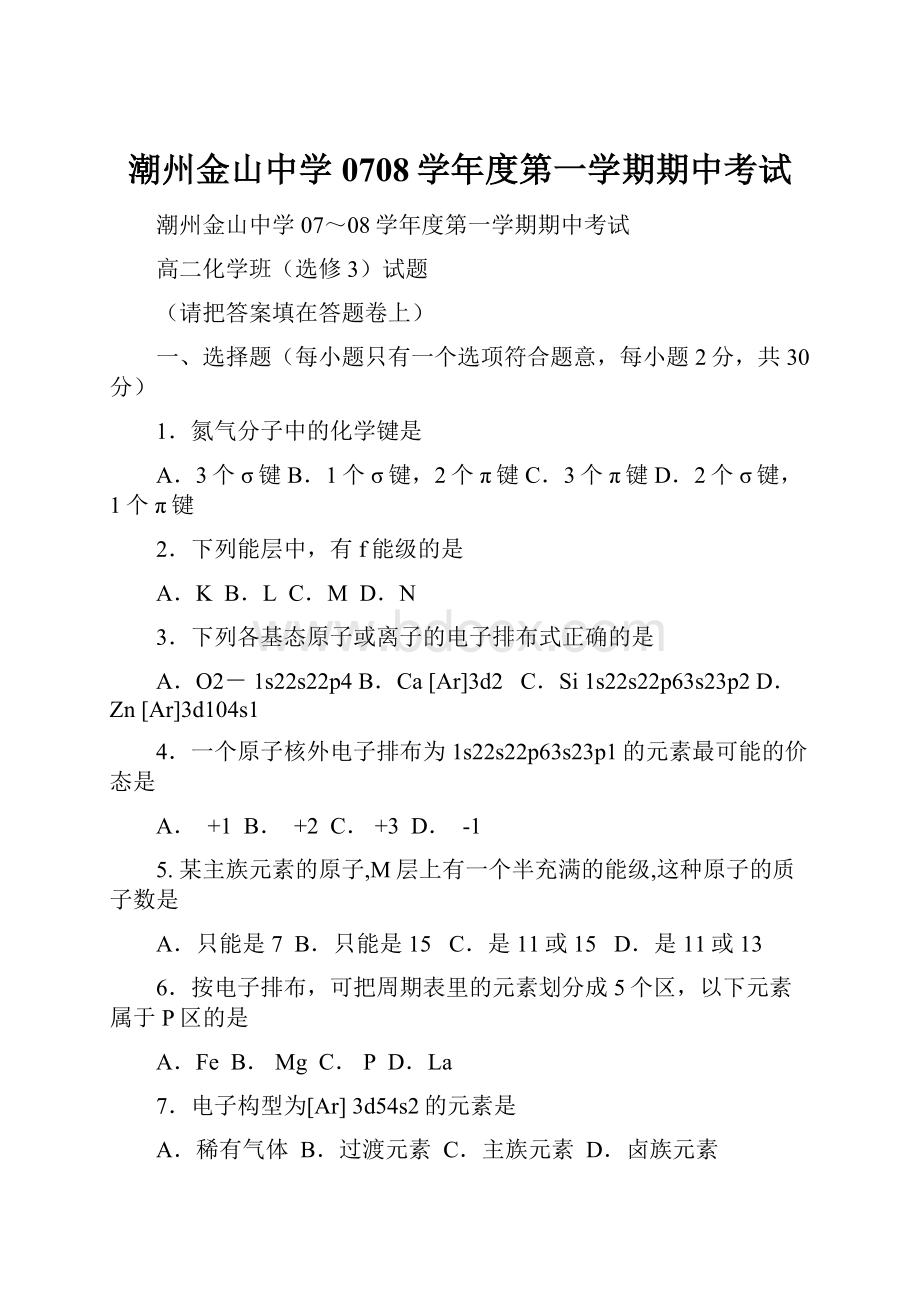 潮州金山中学0708学年度第一学期期中考试.docx